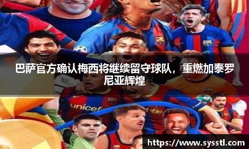 巴萨官方确认梅西将继续留守球队，重燃加泰罗尼亚辉煌