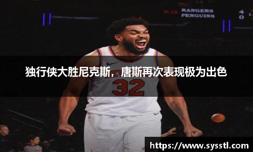 独行侠大胜尼克斯，唐斯再次表现极为出色