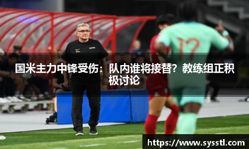 国米主力中锋受伤：队内谁将接替？教练组正积极讨论